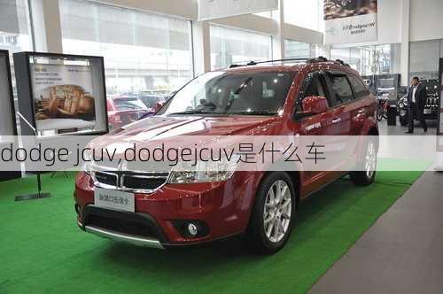 dodge jcuv,dodgejcuv是什么车