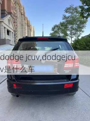 dodge jcuv,dodgejcuv是什么车