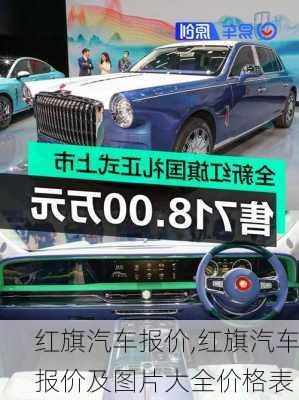 红旗汽车报价,红旗汽车报价及图片大全价格表