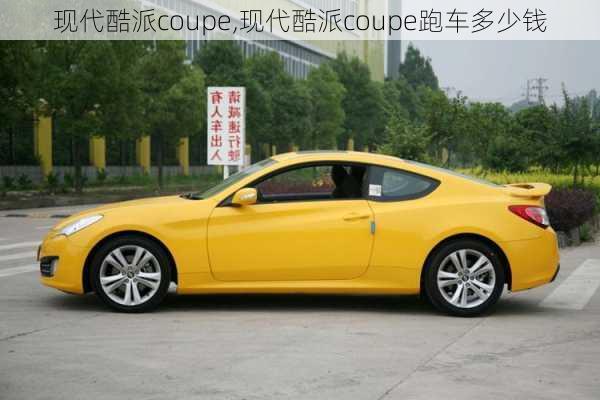 现代酷派coupe,现代酷派coupe跑车多少钱