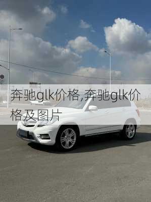 奔驰glk价格,奔驰glk价格及图片