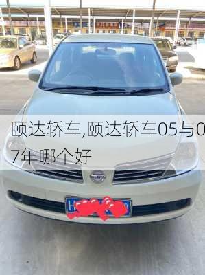 颐达轿车,颐达轿车05与07年哪个好