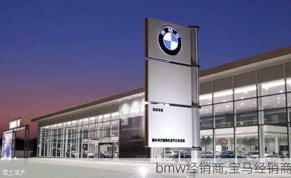 bmw经销商,宝马经销商