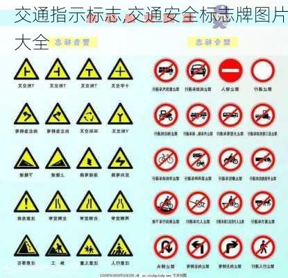 交通指示标志,交通安全标志牌图片大全