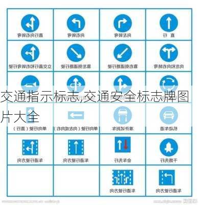 交通指示标志,交通安全标志牌图片大全