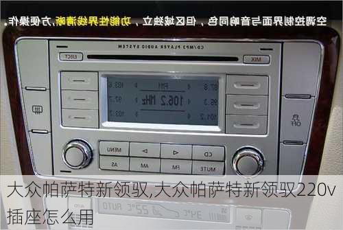 大众帕萨特新领驭,大众帕萨特新领驭220v插座怎么用