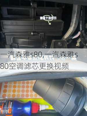 一汽森雅s80,一汽森雅s80空调滤芯更换视频