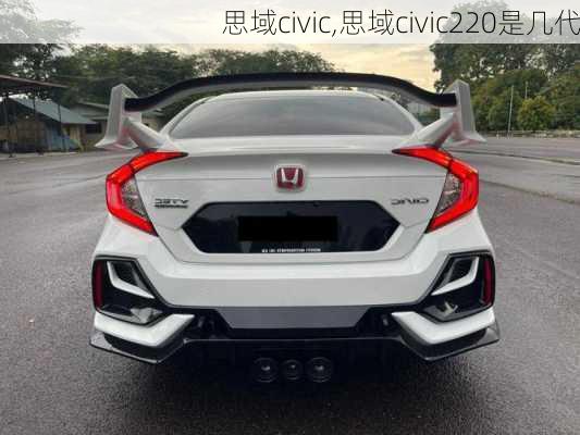 思域civic,思域civic220是几代