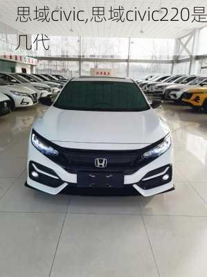 思域civic,思域civic220是几代