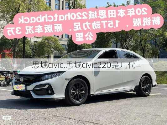 思域civic,思域civic220是几代