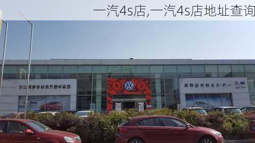 一汽4s店,一汽4s店地址查询