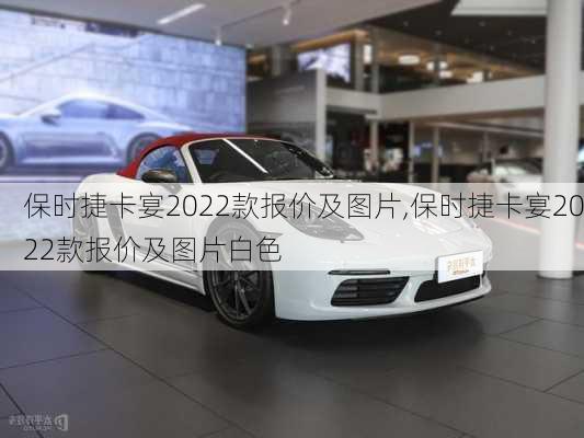 保时捷卡宴2022款报价及图片,保时捷卡宴2022款报价及图片白色