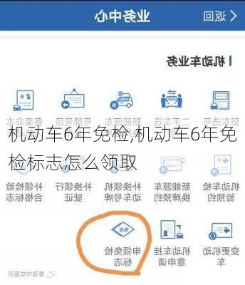 机动车6年免检,机动车6年免检标志怎么领取