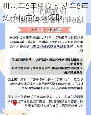 机动车6年免检,机动车6年免检标志怎么领取