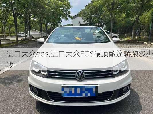 进口大众eos,进口大众EOS硬顶敞篷轿跑多少钱