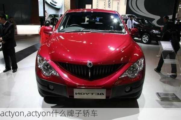 actyon,actyon什么牌子轿车