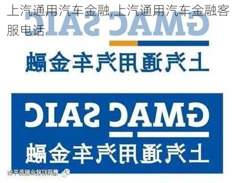 上汽通用汽车金融,上汽通用汽车金融客服电话