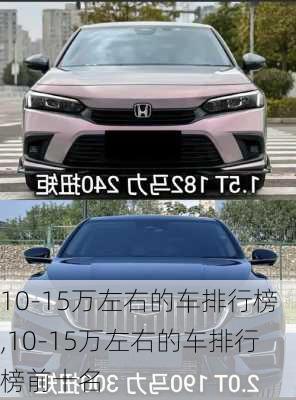 10-15万左右的车排行榜,10-15万左右的车排行榜前十名