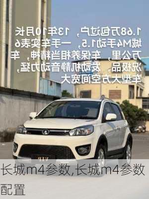 长城m4参数,长城m4参数配置