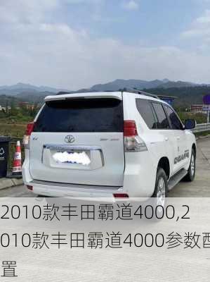 2010款丰田霸道4000,2010款丰田霸道4000参数配置