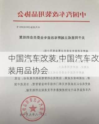 中国汽车改装,中国汽车改装用品协会