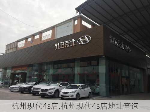 杭州现代4s店,杭州现代4s店地址查询