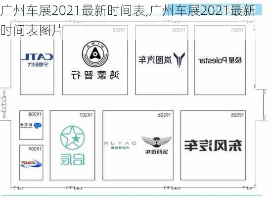 广州车展2021最新时间表,广州车展2021最新时间表图片