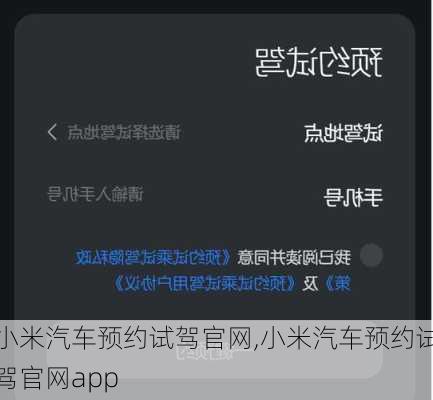 小米汽车预约试驾官网,小米汽车预约试驾官网app