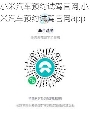 小米汽车预约试驾官网,小米汽车预约试驾官网app