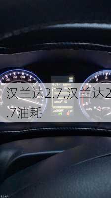 汉兰达2.7,汉兰达2.7油耗