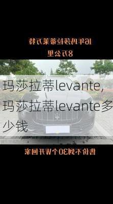 玛莎拉蒂levante,玛莎拉蒂levante多少钱