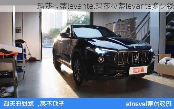 玛莎拉蒂levante,玛莎拉蒂levante多少钱