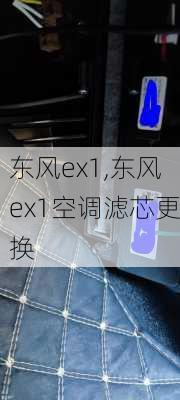 东风ex1,东风ex1空调滤芯更换