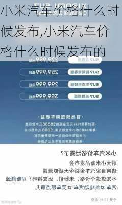 小米汽车价格什么时候发布,小米汽车价格什么时候发布的