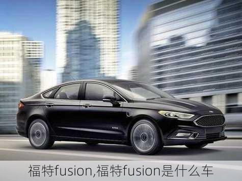 福特fusion,福特fusion是什么车