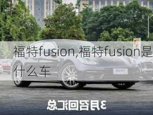 福特fusion,福特fusion是什么车