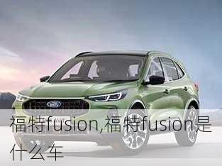 福特fusion,福特fusion是什么车