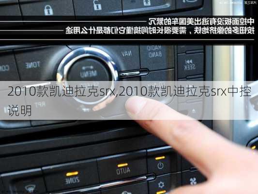 2010款凯迪拉克srx,2010款凯迪拉克srx中控说明