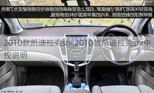 2010款凯迪拉克srx,2010款凯迪拉克srx中控说明