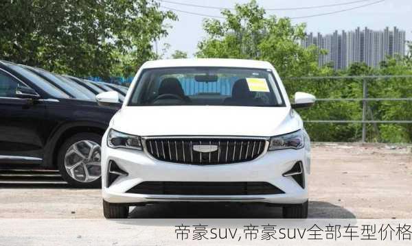 帝豪suv,帝豪suv全部车型价格