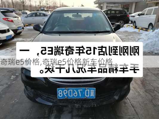 奇瑞e5价格,奇瑞e5价格新车价格