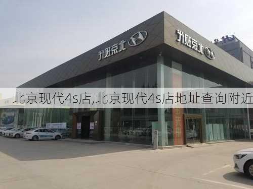 北京现代4s店,北京现代4s店地址查询附近