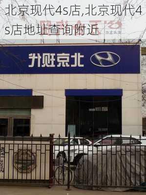 北京现代4s店,北京现代4s店地址查询附近