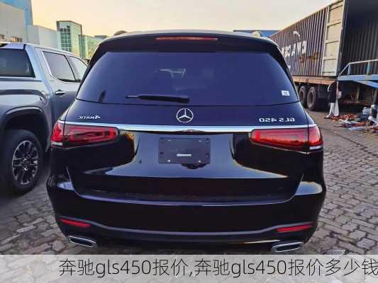 奔驰gls450报价,奔驰gls450报价多少钱