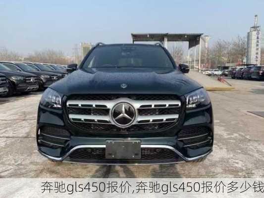 奔驰gls450报价,奔驰gls450报价多少钱