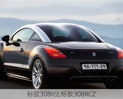 标致308rcz,标致308RCZ