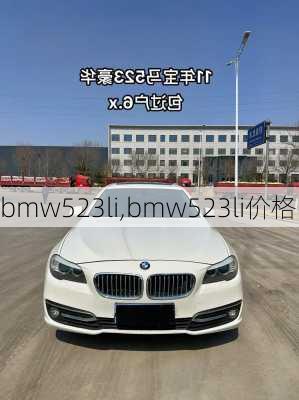 bmw523li,bmw523li价格