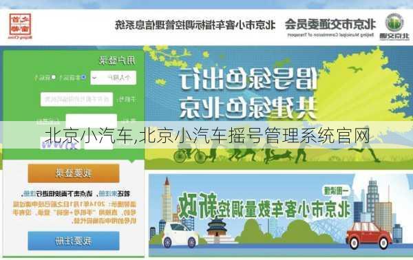 北京小汽车,北京小汽车摇号管理系统官网