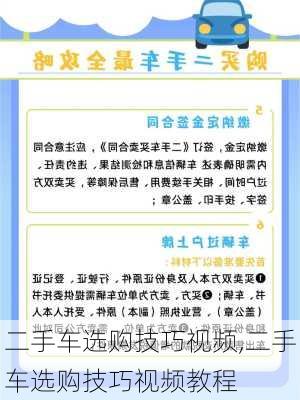 二手车选购技巧视频,二手车选购技巧视频教程