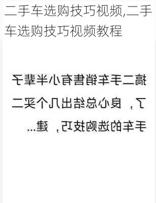 二手车选购技巧视频,二手车选购技巧视频教程